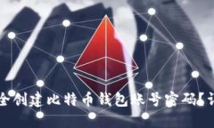 如何安全创建比特币钱包