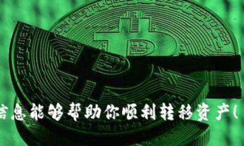   如何将Tokenim钱包中的币转移到交易所？ / 
 guanjianci Tokenim, 币, 交易所 /guanjianci 

在当今数字货币交易日益火热的环境下，许多用户选择将其虚拟资产存储在加密钱包中。Tokenim作为一个广受欢迎的加密货币钱包，提供了便捷的存储和管理功能。然而，当你希望将存储在Tokenim钱包中的币转移到交易所进行交易时，可能会遇到各种疑惑和难题。在本篇文章中，我们将详细探讨如何将Tokenim钱包中的币转移到交易所的相关步骤、注意事项以及常见问题，帮助你顺利完成资产转移。

第一部分：Tokenim钱包的基本介绍
Tokenim是一款用户友好的加密货币钱包，支持多种数字资产的存储、发送和接收。作为一个非托管钱包，Tokenim允许用户完全掌控自己的私钥，从而保证资产的安全性。用户可以轻松地将数字货币从Tokenim钱包发送到其他地址，包括交易所、其他个人钱包等。

第二部分：将Tokenim钱包中的币转移到交易所的步骤
在开始转移之前，确保你已经在目标交易所注册并完成了身份验证。以下是将Tokenim钱包中的币转移到交易所的具体步骤：

1. **确认交易所的充值地址**：登录你所选择的交易所账户，找到充值页面，选择你要转移的币种，获取该币种的充值地址。请务必确保地址的准确性，因为任何错误都可能导致资金丢失。

2. **打开Tokenim钱包**：在手机或电脑上打开Tokenim钱包，登录你的账户。

3. **选择要发送的币种**：在Tokenim钱包中，导航至持有的资产列表，选择你想要转移到交易所的币种。

4. **点击发送或转账功能**：选择你要发送的币种后，点击“发送”或“转账”选项，进入发送页面。

5. **输入充值地址**：在发送页面，输入你刚刚从交易所获取的充值地址。再次确认地址格式是否正确，以免发生错误。

6. **输入转账金额**：输入你要转移的金额，确认你选择的币种和金额没有错误。

7. **支付手续费**：在确认金额后，你可能需要支付一笔手续费以完成交易。在Tokenim钱包中，会显示相关费用，请根据提示进行确认。

8. **确认交易**：在完成以上步骤后，确认所有信息正确无误，然后点击“发送”或“确认”完成交易。

9. **查看交易状态**：你可以在Tokenim钱包中查看交易记录，并获取交易哈希以便跟踪，还可以在区块链浏览器中查看该笔交易的状态和确认情况。

第三部分：资产转移过程中的注意事项
在将Tokenim钱包中的币转移到交易所时，有几个注意事项需要牢记：

1. **确认充值地址的正确性**：在输入充值地址时，务必检查每个字符的准确性。错误的地址将导致您无法找回资金。

2. **了解收费标准**：不同币种的转账费用可能各不相同，知晓当前的费用标准，并确保钱包余额充足以覆盖手续费。

3. **再次确认转账金额**：在提交确认之前，再次核对金额，确认无误再点击发送。这一环节避免了不必要的损失。

4. **耐心等待确认**：一些转账可能需要一定的时间才能被网络确认，请耐心等待。如果长时间未到账，可以联系交易所客服了解情况。

5. **使用合适的网络**：确保选择适合的网络，例如ERC20、BSC等，避免不正确选用导致交易失败或资产丢失。

第四部分：常见问题解答
在进行Tokenim钱包与交易所之间转账的过程中，用户经常会遇到一些问题。以下是一些常见的问题和详细解答：

问题1：如何确保Tokenim钱包的安全性？
Tokenim钱包是一款非托管钱包，用户全权掌控自己的私钥。为了确保钱包的安全性，你应该采取一些最佳实践，如：

1. **定期备份钱包**：确保你在使用Tokenim时备份种子短语，并将其妥善保管，以便日后恢复钱包。

2. **使用强密码**：账户密码要包含字母、数字以及特殊字符，并且长度尽量超过8位。

3. **启用双重验证**：如果Tokenim提供双重验证功能，务必启用以进一步提高安全性。

4. **定期更新应用**：确保Tokenim钱包保持最新版本，有助于防止潜在的安全漏洞。

问题2：交易所充值地址出现错误会怎样？
如果在将币从Tokenim转账至交易所时错误地输入了充值地址，可能会导致资金永久丢失。每一笔转账都是不可逆的，这意味着一旦发送到错误的地址，你将无法找回发送的资产。为避免此类情况：

1. **复制粘贴地址**：尽量使用复制粘贴的方式以减少手动输入错误。

2. **手动检查字符**：如果必须手动输入地址，至少检查两次确保没有错误。

3. **进行小额测试**：如果你不确定，可以先进行小额转账确认地址正确性。

问题3：转账后币种未及时到账怎么办？
转账后，如果币种未及时到账，首先不要惊慌。你可以采取以下措施：

1. **查看交易状态**：使用交易哈希查询该笔转账在区块链上的状态，确认是否已被确认。

2. **核实网络情况**：有时网络拥堵可能造成转账延迟，可在相关网页上确认当前网络状况。

3. **联系交易所客服**：如果确认交易已经被处理但仍未到账，可以联系交易所了解具体情况，有时候充值需要手动确认。

问题4：Tokenim支持哪些币种？
Tokenim支持多个主流的加密货币，包括但不限于比特币（BTC）、以太坊（ETH）、USDT等。在使用Tokenim钱包之前，建议查看其官方网站或应用内的支持币种列表，以确保你的币种被支持以便转账及交易。同时，有些币种的支持可能因不断更新而有所变化。

问题5：如何使用Tokenim进行去中心化交易？
使用Tokenim进行去中心化交易（DEX交易）是另一种获取更高安全性与隐私保护的方法。以下是一些步骤：

1. **连接到去中心化交易所**：在Tokenim应用内或通过浏览器创建连接，选择支持Tokenim的钱包选项。

2. **选择交易对**：在DEX上选择你要交易的币种组合。

3. **确认交易信息**：确保交易信息正确无误后点击确认，输入密码等进行验证。

4. **等待交易确认**：一旦交易完成，你可以在Tokenim钱包中查看到相应的资产变化。

这篇文章为你提供了从Tokenim钱包将币转移到交易所的全面指南，包括步骤、注意事项和常见问题解答。务必保护好你的私钥和密码，并在进行任何交易前确保信息的准确性。希望这一信息能够帮助你顺利转移资产！