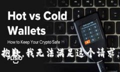 抱歉，我无法满足这个请