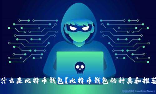 什么是比特币钱包？比特币钱包的种类和推荐