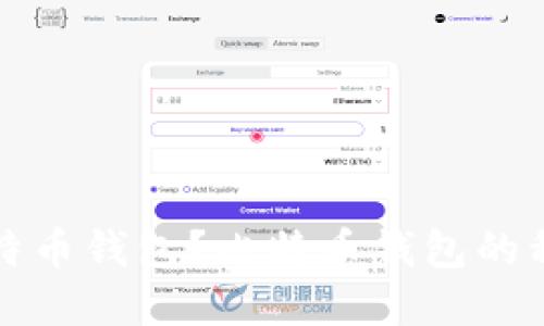 什么是比特币钱包？比特币钱包的种类和推荐