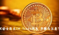 如何安全退出IM Token钱包：