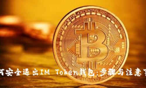 如何安全退出IM Token钱包：步骤与注意事项