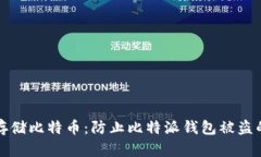 如何安全存储比特币：防