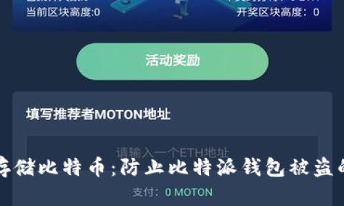 如何安全存储比特币：防止比特派钱包被盗的最佳实践