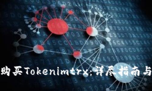 如何购买Tokenimtrx：详尽指南与策略