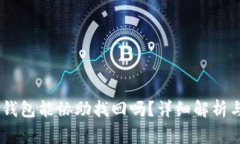USDT钱包交易钱包能协助找