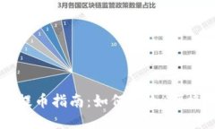 以太坊数字钱包提币指南