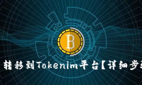 如何将ADA币转移到Tokenim平台？详细步骤与注意事项