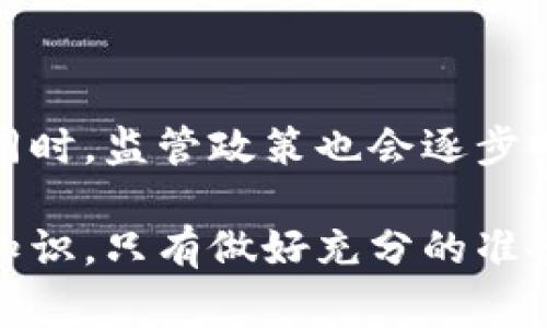   比特币钱包提现详解：步骤、注意事项及常见问题 / 

 guanjianci 比特币钱包, 比特币提现, 加密货币 /guanjianci 

1. 什么是比特币钱包？
比特币钱包是存储和管理比特币的工具，可以是软件、硬件或纸质形式。它们允许用户接收、发送和管理比特币以及其他加密货币。比特币钱包存储的是用户的私钥，私钥是访问和管理比特币的唯一凭证。用户需要妥善保管私钥，以确保其比特币的安全。

比特币钱包一般分为几种类型，包括热钱包和冷钱包。热钱包是在线使用的钱包，易于使用但安全性稍差；冷钱包则是离线存储的，安全性高但使用上相对不便。无论何种方式，一旦用户拥有私钥，就拥有了比特币的控制权。

2. 比特币提现的基本步骤
提现比特币主要是将其从钱包转移至交易所或其他接收方，并将其转换为法定货币或其他数字货币。具体步骤如下：

strong第一步：选择交易所/strong
用户需选择一个可靠的交易所，如币安、火币、Coinbase等，注册账户并进行身份验证（KYC）。这一步是必要的，以确保提现的合规性和安全性。

strong第二步：充值比特币/strong
用户需要将比特币从自己的钱包转账到交易所的钱包地址。在交易所的账户中，找到“充值”功能，获取特定的比特币地址，并在个人钱包中进行转账。务必确认地址无误，以免资金丢失。

strong第三步：选择提现方式/strong
在交易所中，用户可以选择将比特币兑换为法定货币（如人民币、美元等）或其他加密货币。一旦交易完成，用户选择提现方式，比如银行转账、支付宝或微信支付等。

strong第四步：提交提现申请/strong
在交易所页面中，找到“提现”选项，填入提现金额及相关信息，确认无误后提交申请。部分交易所会要求用户进行二次身份验证或邮箱确认。

strong第五步：等待处理/strong
提交后的提现申请通常需要等待一段时间，处理时间因交易所、提现方式、网络拥堵等诸多因素而异。用户可以通过交易所的界面查看当前状态。

3. 提现时需要注意的事项
在提现比特币时，有许多注意事项：

strong第一，交易所的安全性/strong
选择信誉好的交易所非常重要。需查阅其他用户的反馈、调查交易所的安全措施等，以降低被盗或失去资金的风险。

strong第二，手续费/strong
提现比特币会产生相应的手续费，包括网络交易费用和交易所收取的手续费。提前了解这些费用，有助于提现金额和方式。

strong第三，提现限制/strong
不同交易所对于提现金额有不同的限制，包括日常提现限额等。了解这些限制，有助于用户在进行大额交易时提前安排。

strong第四，法律合规性/strong
各国对比特币和其他加密货币的监管不同，用户需了解所在国或地区的法律法规，以防因不当操作而产生法律风险。

strong第五，私钥和安全策略/strong
保管好自己的私钥是最基本的安全措施。同时，用户也可以采用双重认证等多种安全策略，提升账户的安全性。

4. 比特币提现过程中常见问题
在比特币提现过程中，用户可能会碰到各种问题，以下是一些常见问题及解决方案：

strong第一，提现失败的原因/strong
可能的原因包括提供的地址不正确、未通过身份验证、账户被锁定、超过提现限制等。最好是查看交易所的帮助文档或联系客服。

strong第二，提现到账时间过长/strong
通常情况下，提现到账时间取决于网络拥堵程度和交易所的处理速度。如果已经超出预期时间，建议联系交易所客服进行确认。

strong第三，手续费问题/strong
有时用户会觉得手续费过高，主要原因是网络拥堵或交易所政策。可以提前查询最新的手续费标准，选择手续费较低的时机进行交易。

strong第四，如何找回丢失的比特币/strong
若因错误地址导致比特币丢失，找回的可能性几乎为零，尤其是如果是通过错误的私钥进行转账。在这样的情况下，最好定期备份和仔细确认信息。

strong第五，如何保护自己的比特币安全/strong
除了定期更改密码、使用双重认证等方法外，避免在公共网络上进行交易，并定期更新钱包和系统的安全补丁，都是保护比特币安全的有效措施。

5. 未来比特币提现的趋势
随着区块链技术的发展和金融市场的不断变化，比特币的提现方式和流程将会变得更加便捷和安全。

未来可能会看到更多的金融科技公司加入这场竞争，提供更加创新的提现服务，诸如即时提现、无手续费提现等。同时，监管政策也会逐步明朗，保障用户的合法权益。

总之，无论是现在还是将来，了解比特币钱包的提现过程、注意事项及常见问题，都是每一位比特币投资者必备的知识。只有做好充分的准备，才能避免不必要的损失，顺利进行比特币提现。