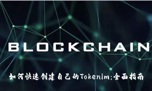 如何快速创建自己的Tokenim：全面指南