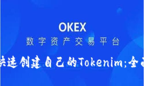 如何快速创建自己的Tokenim：全面指南