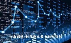 全面指南：如何将比特币