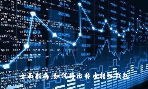 全面指南：如何将比特币转入钱包