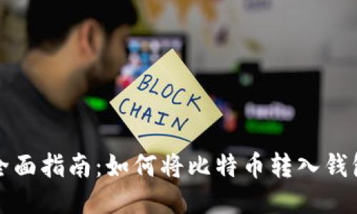 全面指南：如何将比特币转入钱包
