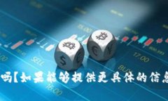 为了更好地帮助您，请问