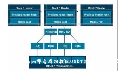 如何在Tokenim平台成功提现USDT并填写ETH地址