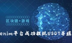 如何在Tokenim平台成功提现
