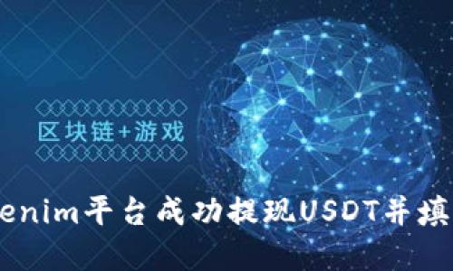 如何在Tokenim平台成功提现USDT并填写ETH地址