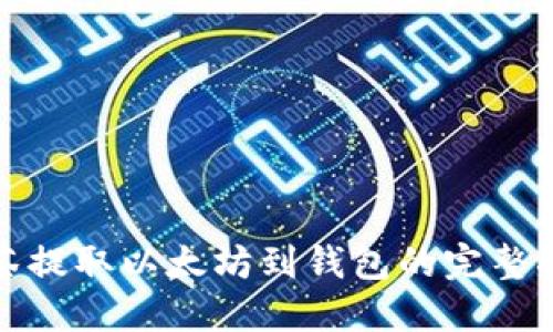 抹茶提取以太坊到钱包的完整指南