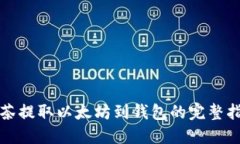 抹茶提取以太坊到钱包的