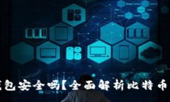:比特币转入钱包安全吗？