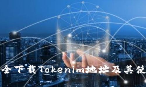 如何安全下载Tokenim地址及其使用指南