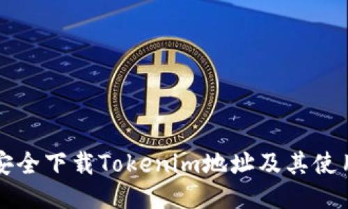 如何安全下载Tokenim地址及其使用指南