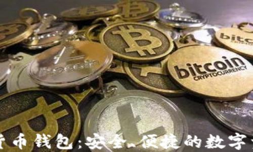 
比特币货币钱包：安全、便捷的数字资产管理