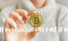 Tokenim平台支持Dogecoin（D