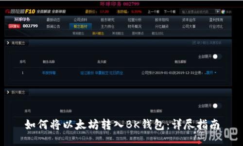 如何将以太坊转入BK钱包：详尽指南