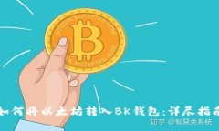 如何将以太坊转入BK钱包：