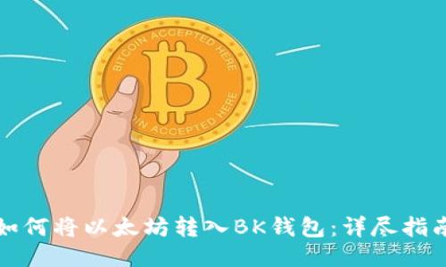 如何将以太坊转入BK钱包：详尽指南