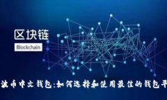 瑞波币中文钱包：如何选