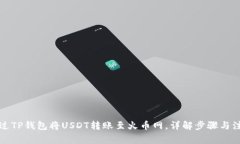 如何通过TP钱包将USDT转账
