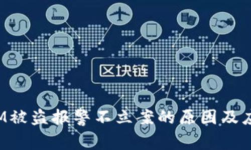 TokenIM被盗报警不立案的原因及应对措施