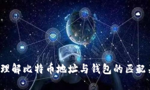 如何理解比特币地址与钱包的匹配关系？
