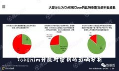 Tokenim升级对密钥的影响分