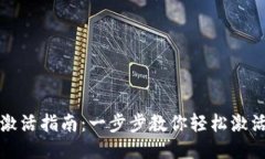 瑞波币钱包激活指南：一