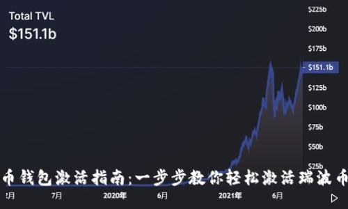 瑞波币钱包激活指南：一步步教你轻松激活瑞波币钱包