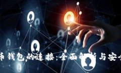 比特币钱包的连接：全面