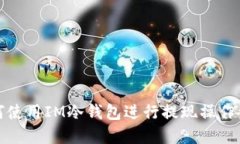 如何使用IM冷钱包进行提现