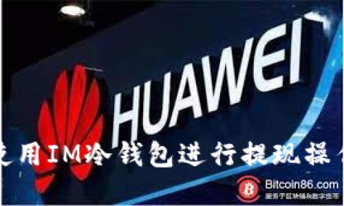 如何使用IM冷钱包进行提现操作详解