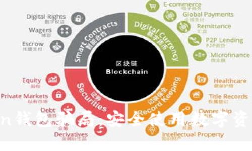 揭秘IM Token钱包骗局：安全使用数字资产的正确指南