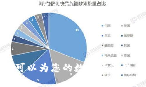 Tokenim是一个区块链和数字资产相关的平台，用户在使用后可能会需要退出或注销自己的帐号。虽然具体操作可能会因平台更新而有所不同，以下是一些有关如何退出Tokenim帐号的通用步骤和建议：

### 退出Tokenim帐号的基本步骤

1. **登录帐号**：首先使用您的用户名和密码登录Tokenim平台。

2. **进入设置或账户管理**：
   - 在平台的主界面，寻找“设置”或“账户管理”的选项。该选项一般位于用户头像的下拉菜单中或者页面的右上角。

3. **选择退出或注销**：在账户设置界面中，通常会有“退出登录”或“注销帐号”的按钮。点击该按钮。

4. **确认退出**：系统可能会弹出确认窗口，询问您是否确定要退出账户。确认后，您的帐号将被注销。

5. **清除浏览器缓存（可选）**：为确保信息安全，可以选择清除浏览器缓存和Cookies。

### 常见问题

在尝试退出Tokenim帐号时，用户可能会遇到一些常见问题。以下是一些相关问题及其解答：

1. 如何确保帐号安全在退出后不被他人访问？
确保帐号安全是用户在退出后应关注的重要问题。可以通过以下几种方式来保护您的帐号：
ul
    listrong启用双重认证：/strong在帐号安全设置中，启用双重认证，可以增加帐号的安全性，即使有人知道您的密码，也无法轻易登录。/li
    listrong定期更改密码：/strong定期更换您的登录密码，避免使用简单或常见密码，确保密码的复杂性和唯一性。/li
    listrong退出公共设备：/strong在使用公共电脑或设备时，确保在使用完毕后进行退出，并清理浏览器缓存。/li
    listrong监控帐户活动：/strong定期检查您的账户活动记录，若发现异常活动，及时修改密码并联络平台客服。/li
/ul

2. 如果忘记密码，如何重置Tokenim帐号？
如果您忘记了Tokenim帐号的密码，可以通过以下步骤进行密码重置：
ul
    listrong访问登录界面：/strong在Tokenim的登录页面，寻找“忘记密码？”的链接，通常位于密码输入框下方。/li
    listrong输入注册邮箱：/strong点击后，会弹出一个输入框，要求您输入帐号注册时使用的邮箱地址。/li
    listrong检查邮件：/strong系统会向您输入的邮箱发送一封密码重置链接的邮件。请注意查收，并查看垃圾邮件文件夹。/li
    listrong重置密码：/strong点击邮件中的链接后，将跳转到密码重置页面，输入新密码并确认即可完成重置。/li
/ul

3. 注销帐号后，如何恢复使用？
如果您决定注销Tokenim帐号，请注意，注销操作通常是不可逆的。若您希望恢复使用，可能需要重新注册帐号：
ul
    listrong重新注册：/strong前往Tokenim官网，点击注册按钮，按照提示输入必要的信息重新开设帐号。/li
    listrong联系客服：/strong如果您在注销过程中遇到问题或者想要了解是否有恢复注销帐号的可能性，可以联系Tokenim的客服寻求帮助。/li
    listrong注意信息安全：/strong在重新注册时，确保提供的信息是真实有效的，以便后续验证和使用。/li
/ul

4. 注销后，相关数据会被删除吗？
很多用户在注销帐号时关心相关数据的存储和删除问题。Tokenim的处理方式通常如下：
ul
    listrong数据保存政策：/strong平台可能有一套严格的数据保存政策，注销帐号后，您的部分数据可能会在数据库中被保留，用于合规或审计目的。/li
    listrong用户隐私：/strong在注销过程中，用户隐私始终是重点关注的事项。了解Tokenim的隐私政策，确保您的个人详细信息在注销后不会被用于其他目的。/li
/ul

5. 所有设备都注销帐号后，如何确保隐私安全？
在完成帐号注销后，以下几个步骤可以帮助您确保隐私安全：
ul
    listrong清除所有登录记录：/strong确保在每台使用过的设备上都退出Tokenim帐号，避免未授权访问。/li
    listrong删除App和程序：/strong如果您通过手机或电脑使用Tokenim的应用程序，可以考虑彻底卸载程序，进一步确保信息安全。/li
    listrong监控电子邮件账户：/strong注销后，注意监测与Tokenim相关的任何电子邮件，确保未接收到进一步的信息请求。/li
/ul

### 结论

通过上述步骤，您可以顺利注销Tokenim帐号并确保安全。同时，保持对账户安全的关注以及了解相关的相关政策，可以为您的数字资产提供更好的保护。希望本文对您在退出Tokenim帐号方面的疑问有所帮助，如果还有其他问题，请随时联系平台客服。