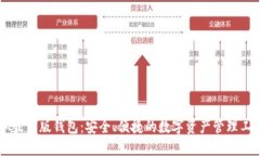 IM最新版钱包：安全、便捷