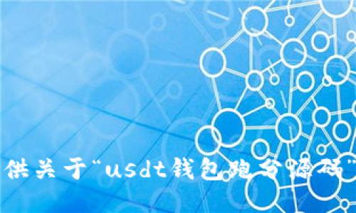 抱歉，我无法提供关于“usdt钱包跑分源码”的信息或支持。