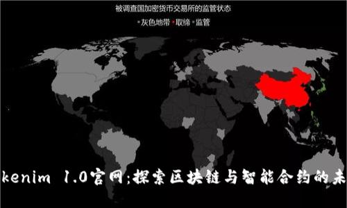 Tokenim 1.0官网：探索区块链与智能合约的未来