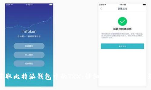 如何获取比特派钱包中的TRX：详细指南与常见问题解答