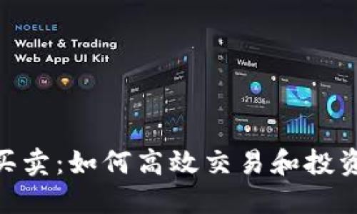 Tokenim币买卖：如何高效交易和投资的全面指南